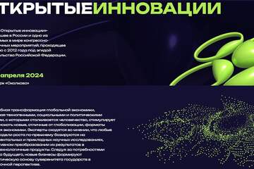 10-12 апреля в москве прошел форум «открытые инновации-2024»