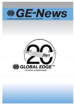 ge-news: выпуск 69