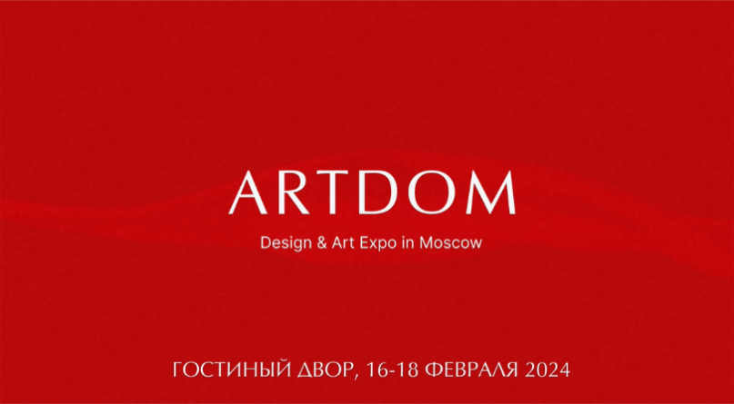 международная выставка мебели, предметов интерьера и искусства artdom 2024