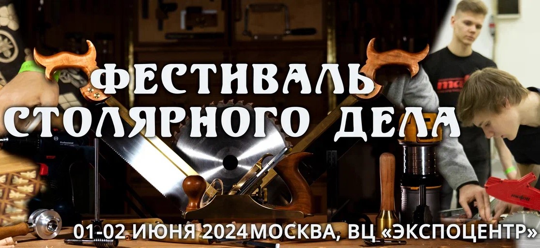 выставка фестиваль столярного дела пройдет 1 - 2 июня 2024 года в москве