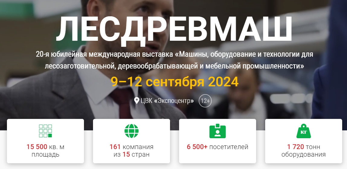 международная выставка «лесдревмаш-2024»