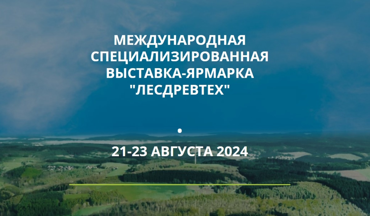 выставка лесдревтех 2024 проводится c 21 по 23 августа в минске